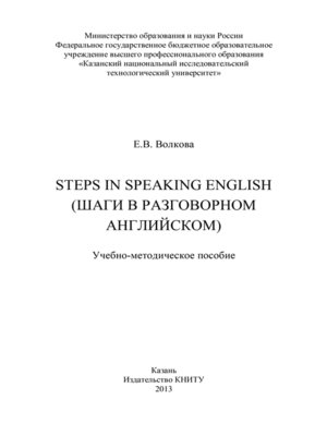 cover image of Steps in Speaking English (Шаги в разговорном английском)